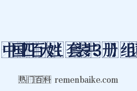 中国四百大姓(套装共3册)组词是什么意思的图片
